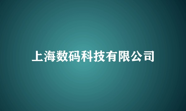 上海数码科技有限公司