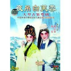 夜吊白芙蓉（香港1935年邵醉翁、文逸民执导电影）