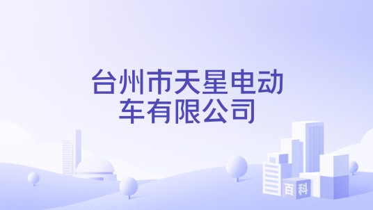台州市天星电动车有限公司