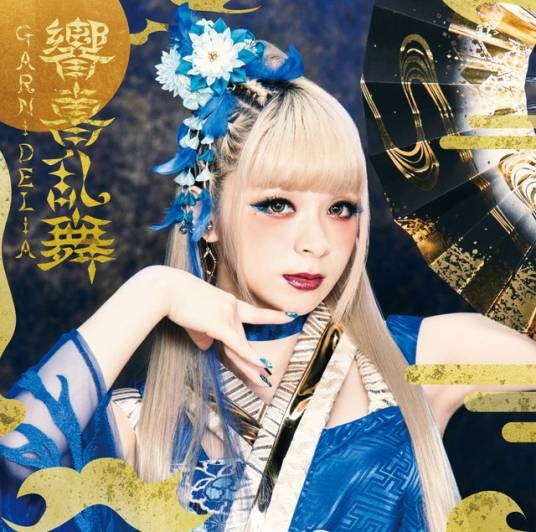 响喜乱舞（GARNiDELiA精选歌集专辑）