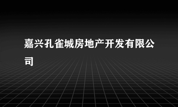 嘉兴孔雀城房地产开发有限公司