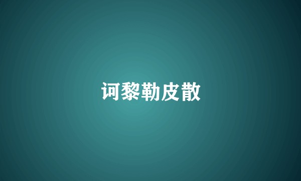 诃黎勒皮散