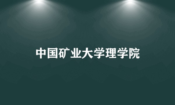 中国矿业大学理学院