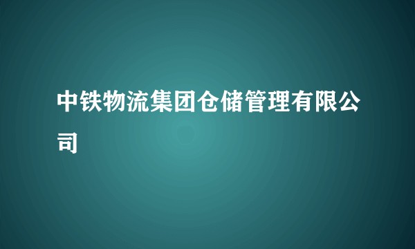 中铁物流集团仓储管理有限公司