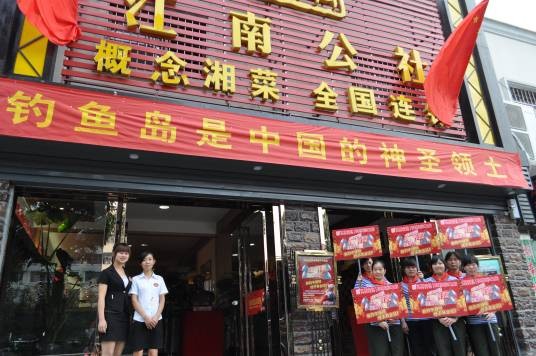 湖南省江南人民公社餐饮连锁有限公司
