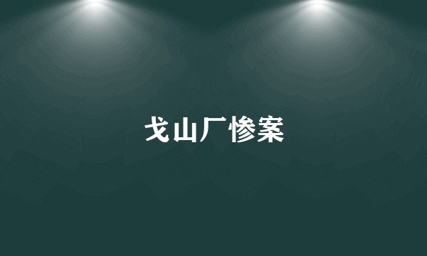 戈山厂惨案