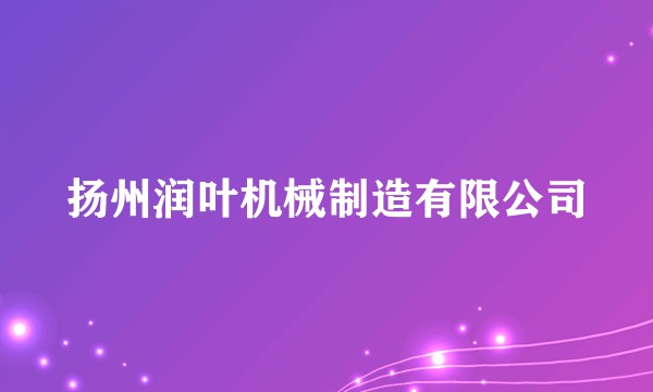 扬州润叶机械制造有限公司