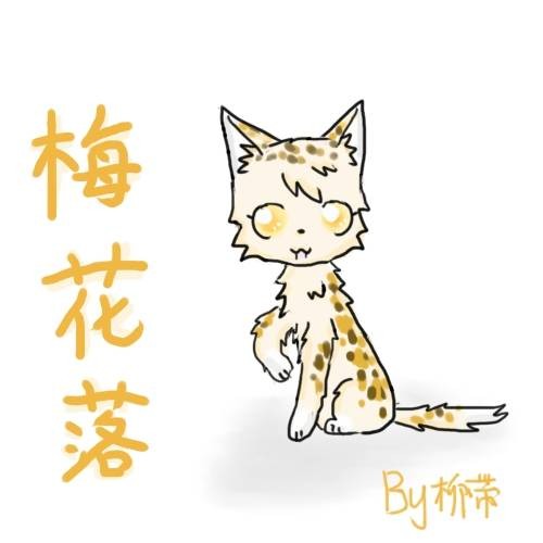 梅花落（文学小说《猫武士》系列中的角色）