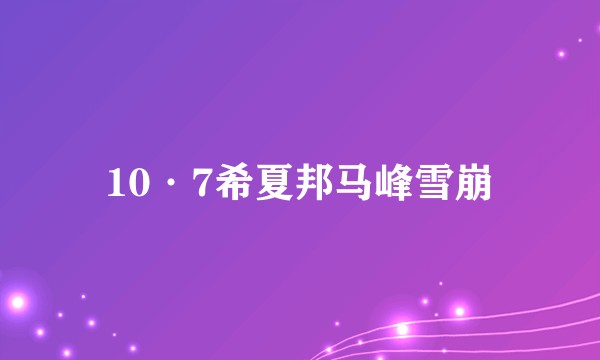 10·7希夏邦马峰雪崩