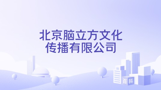 北京脑立方文化传播有限公司