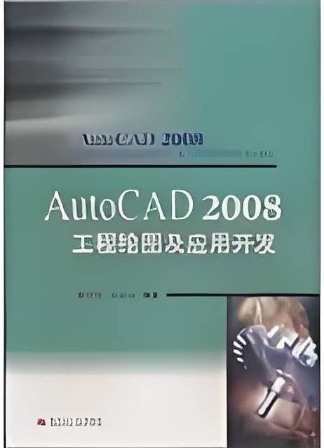 AutoCAD 2008工程绘图及应用开发