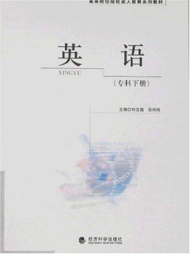 英语(2008年经济科学出版社出版的图书)