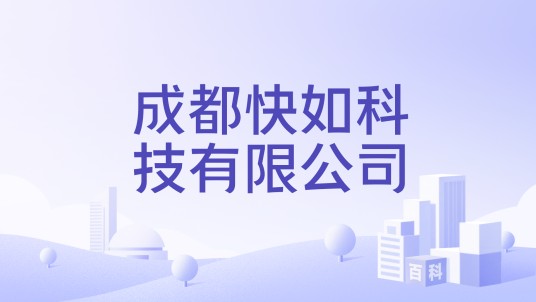 成都快如科技有限公司