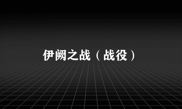 伊阙之战（战役）
