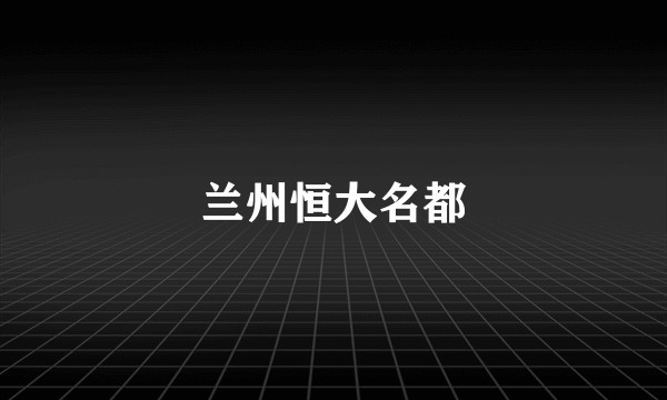 兰州恒大名都