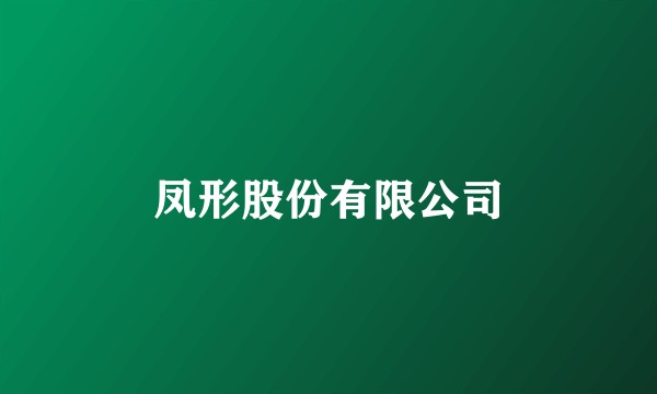 凤形股份有限公司