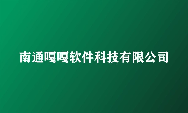 南通嘎嘎软件科技有限公司
