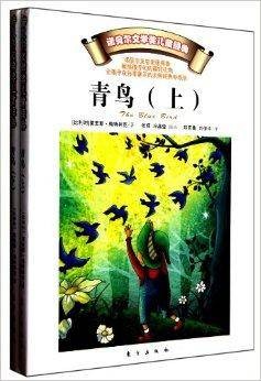 诺贝尔文学奖儿童经典：青鸟