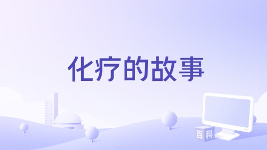 化疗的故事