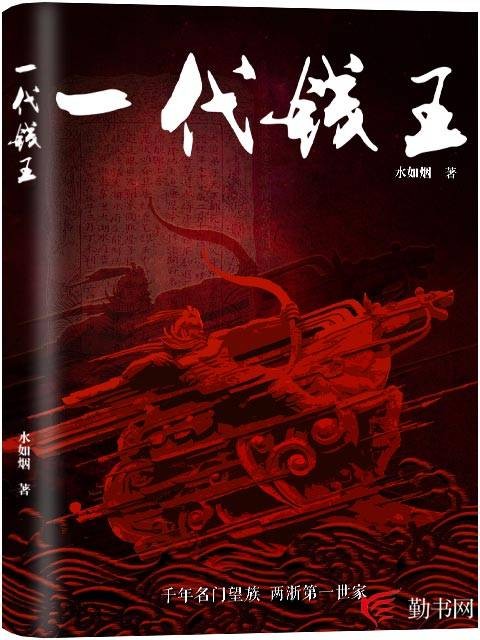 一代钱王