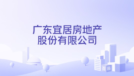 广东宜居房地产股份有限公司
