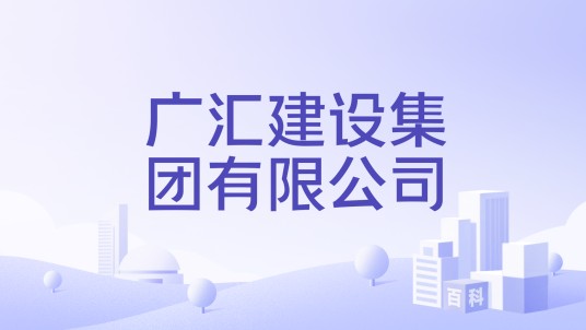 广汇建设集团有限公司