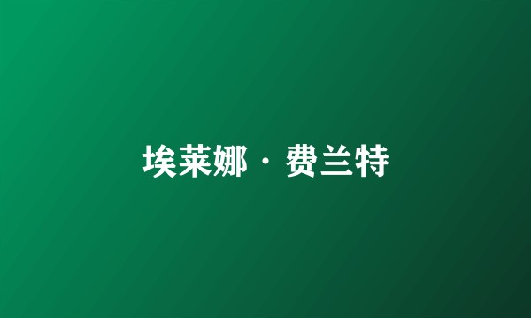 埃莱娜·费兰特