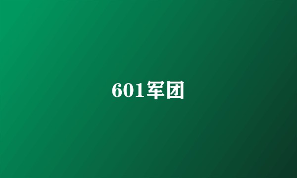 601军团