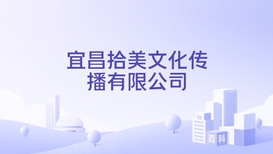 宜昌拾美文化传播有限公司