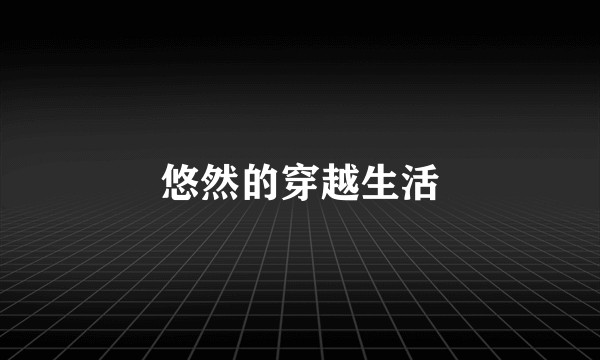 悠然的穿越生活