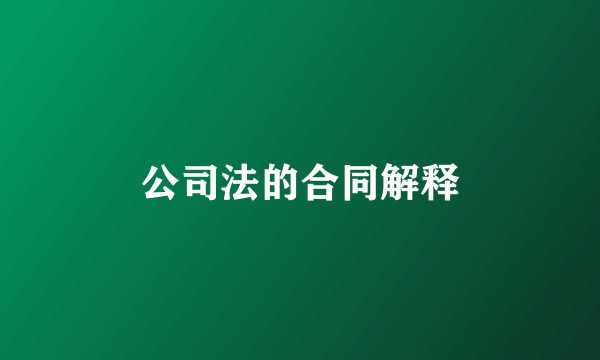 公司法的合同解释