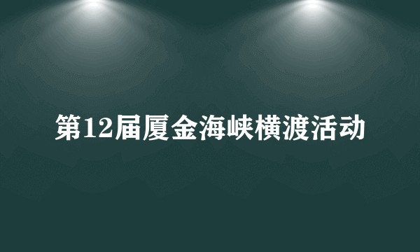 第12届厦金海峡横渡活动