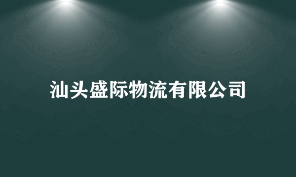 汕头盛际物流有限公司