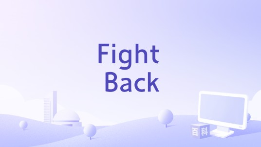 Fight Back（Strong Intention演唱的歌曲）