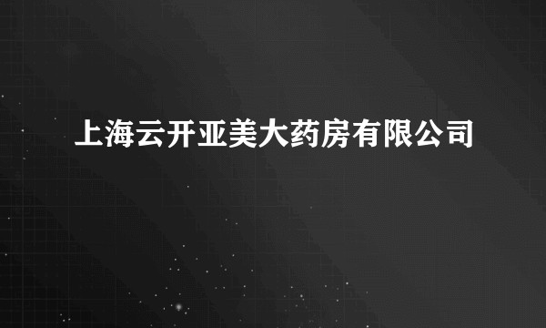 上海云开亚美大药房有限公司