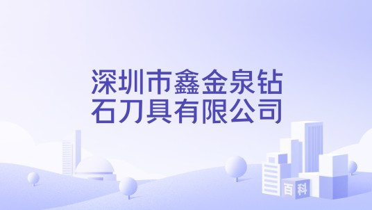深圳市鑫金泉钻石刀具有限公司
