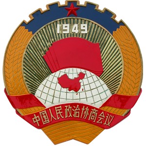 中国人民政治协商会议