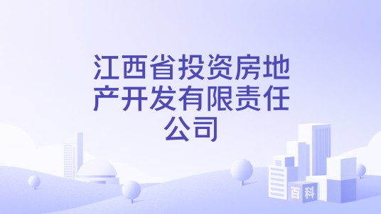 江西省投资房地产开发有限责任公司