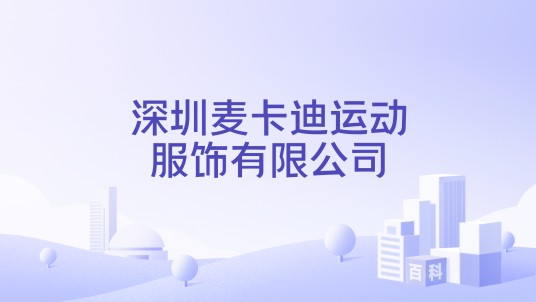 深圳麦卡迪运动服饰有限公司
