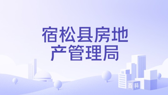 宿松县房地产管理局