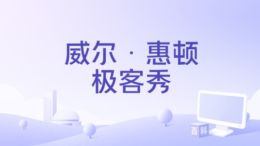 威尔·惠顿极客秀