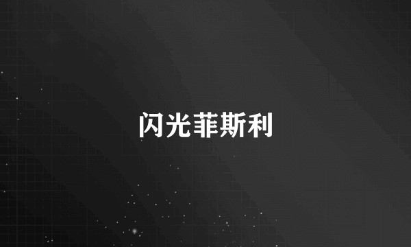 闪光菲斯利