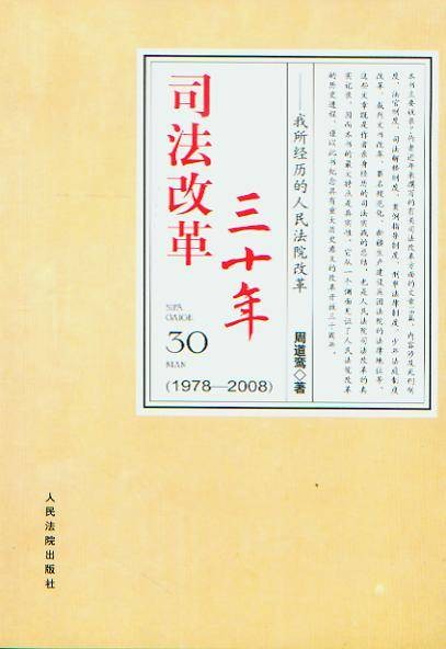 司法改革三十年：我所经历的人民法院改革