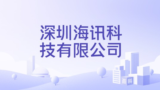 深圳海讯科技有限公司