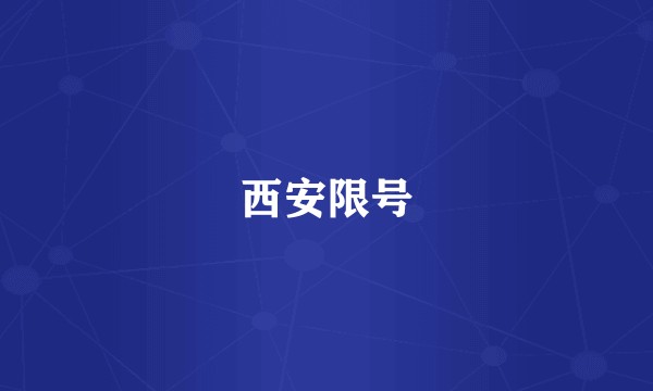 西安限号