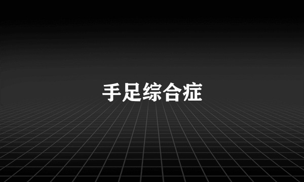 手足综合症