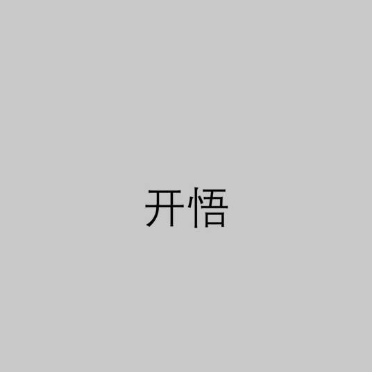 开悟(佛教术语)