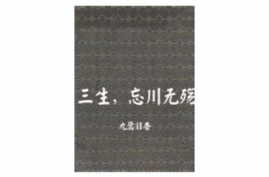 三生,忘川无殇(九鹭非香所著小说)