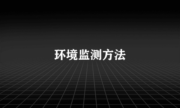 环境监测方法