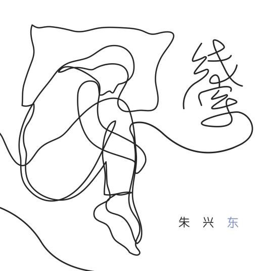 线索（朱兴东演唱歌曲）